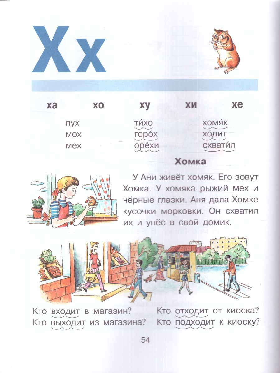 Обложка книги Букварь с крупными буквами, Автор Павлова Н.Н., издательство ЭКСМО | купить в книжном магазине Рослит
