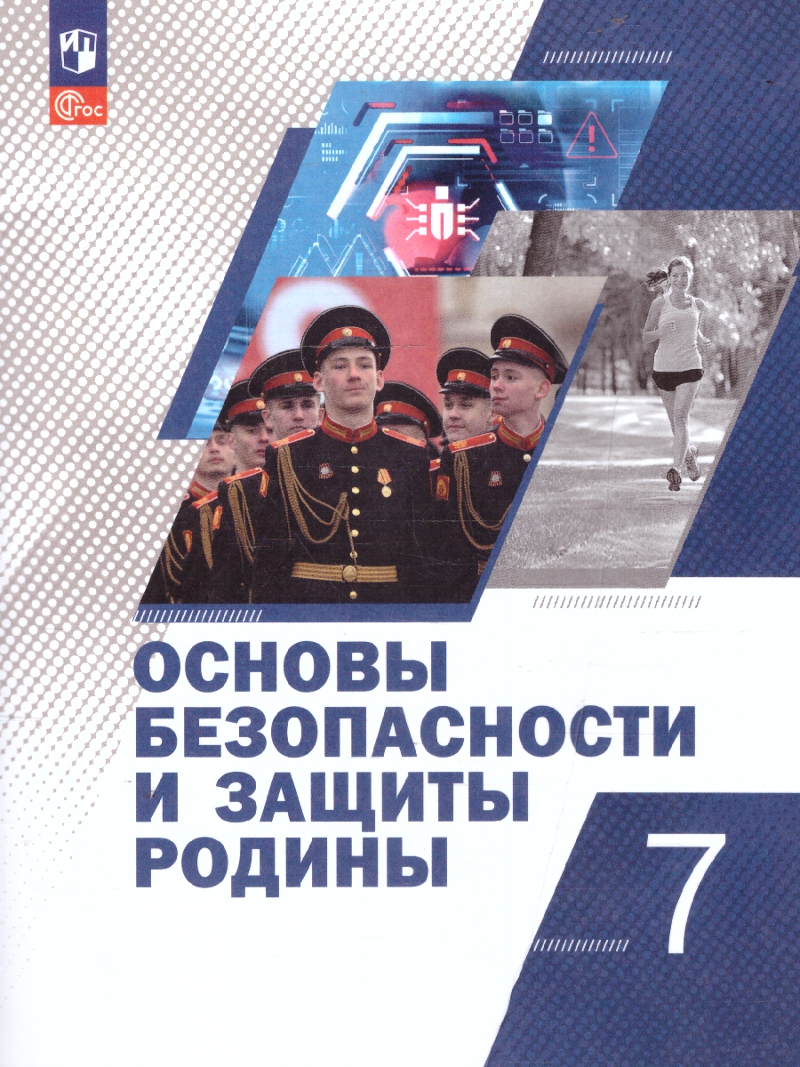 Обложка книги Основы безопасности и защиты Родины 7 класс. Учебное пособие, Автор Гололобов Н. В. Егоров С. Н. Маслов М. В. и др. под редакцией Егорова С. Н. Тимошева Р. М., издательство Просвещение | купить в книжном магазине Рослит