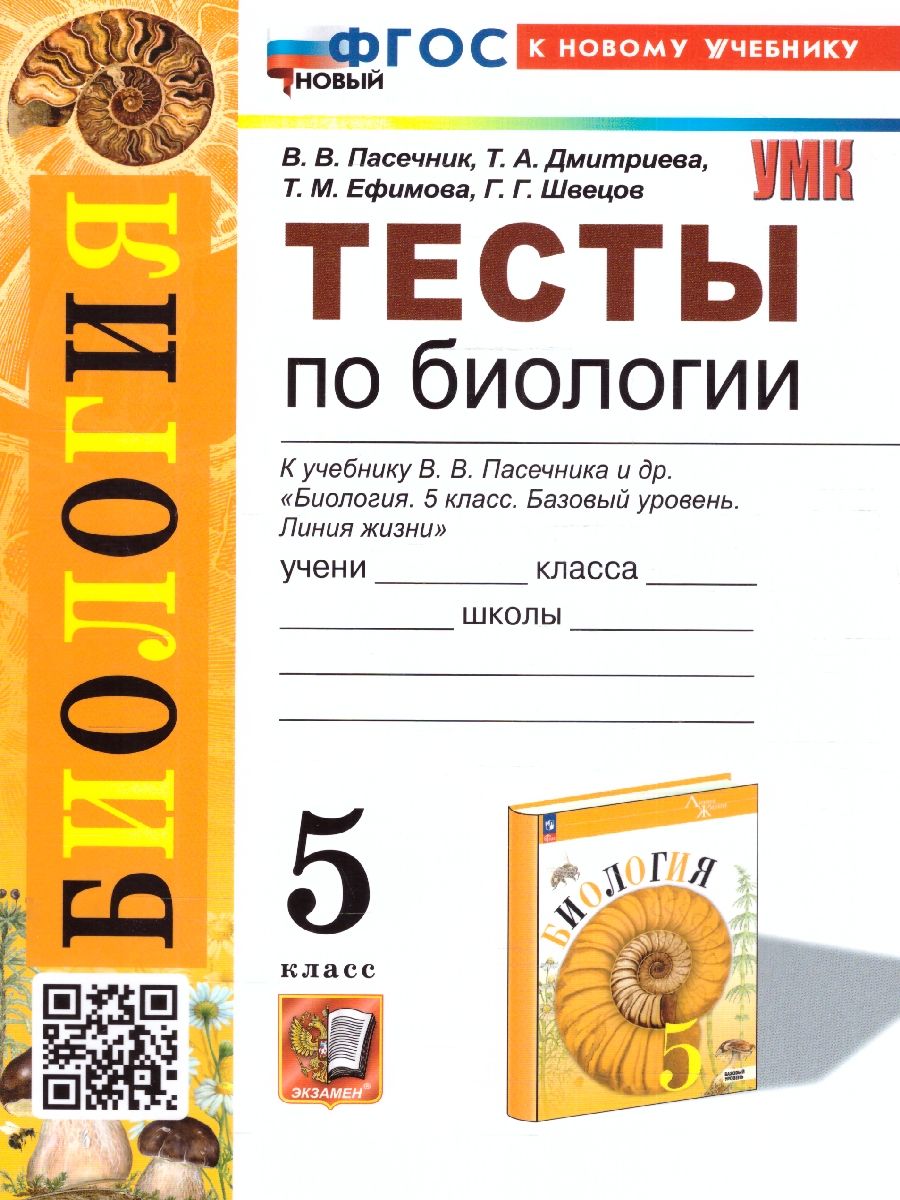 Обложка книги Биология 5 класс. Тесты (к новому учебнику). ФГОС НОВЫЙ, Автор Пасечник В.В., издательство Экзамен | купить в книжном магазине Рослит