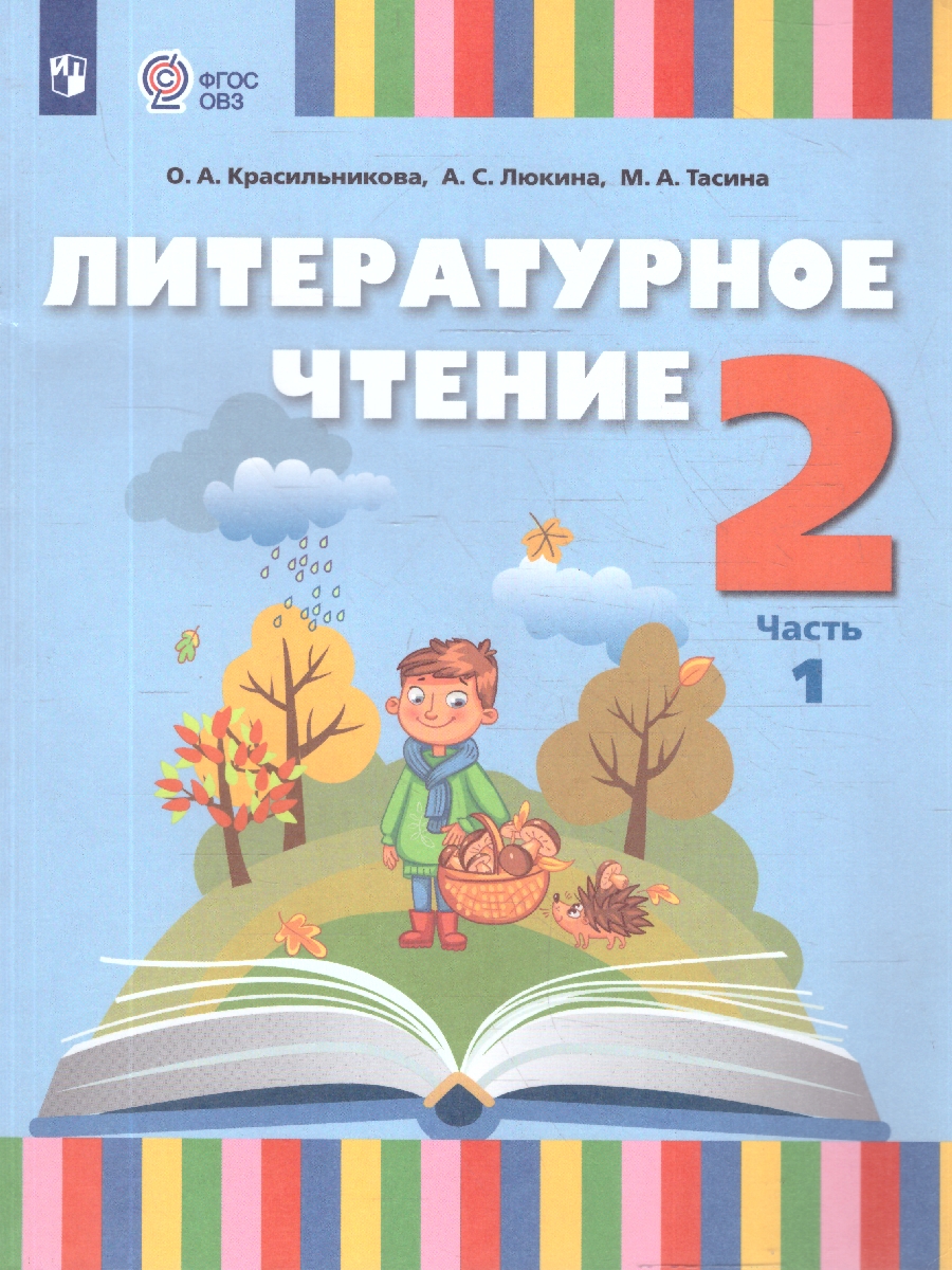 Обложка книги Литературное чтение 2 класс. Адаптированные программы. Учебник. Часть 1, Автор Красильникова О. А.; Люкина А. С; Тасина М. А., издательство Просвещение | купить в книжном магазине Рослит