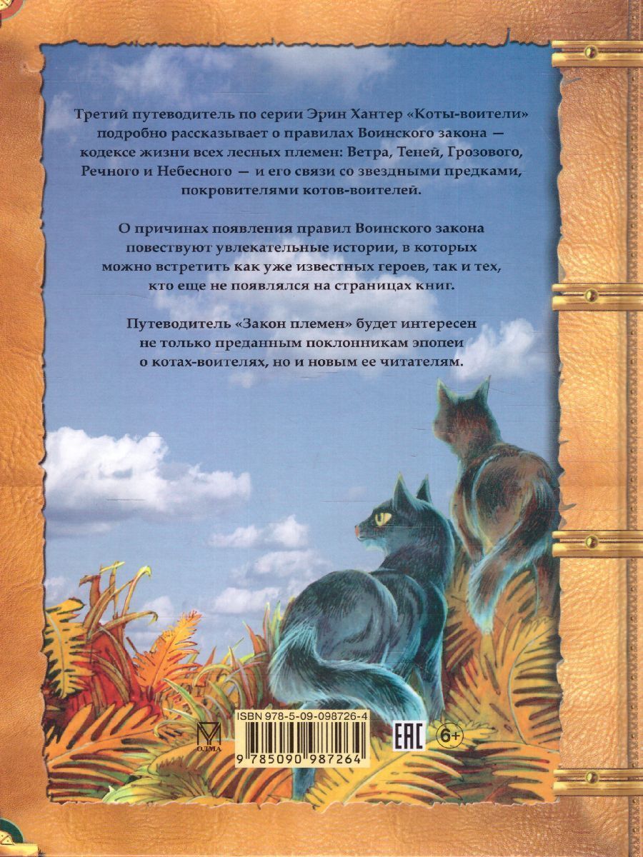 Обложка Коты-воители. Подарок. Закон племен, издательство Просвещение/Союз                                   | купить в книжном магазине Рослит