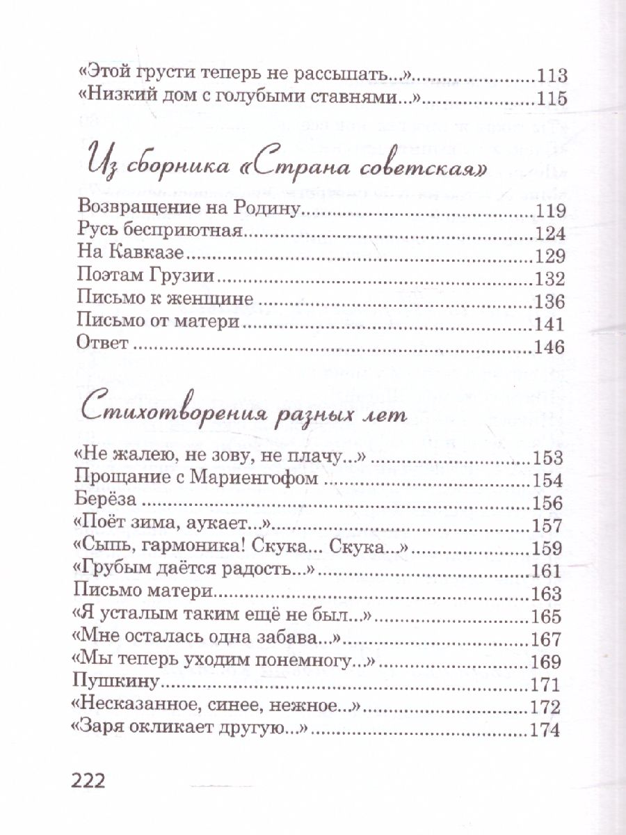 картинка Не жалею, не зову, не плачу. Великая поэзия от магазина Рослит