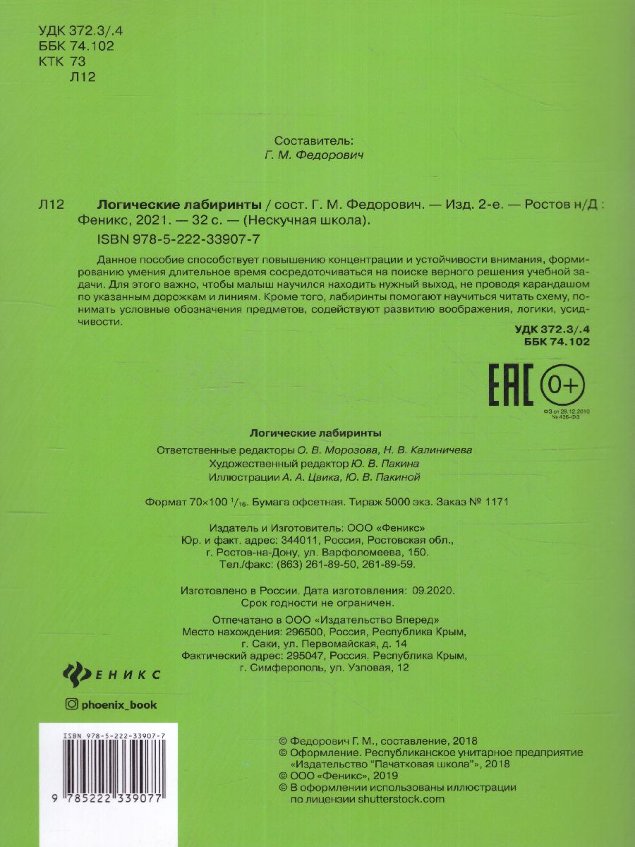 Обложка книги Логические лабиринты Готовим руку к письму, Автор Федорович Г.М., издательство Феникс ТД                                          | купить в книжном магазине Рослит