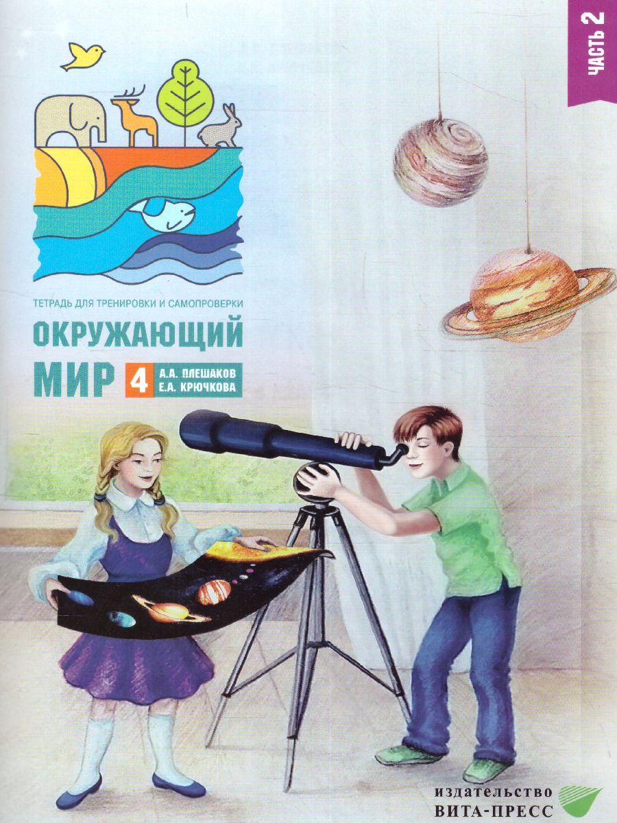 Обложка книги Окружающий мир 4 класс. Тетрадь для тренировки и самопроверки в 2-х частях. Часть 2. ФГОС, Автор Плешаков А.А. Крючкова Е.А., издательство Вита-Пресс | купить в книжном магазине Рослит