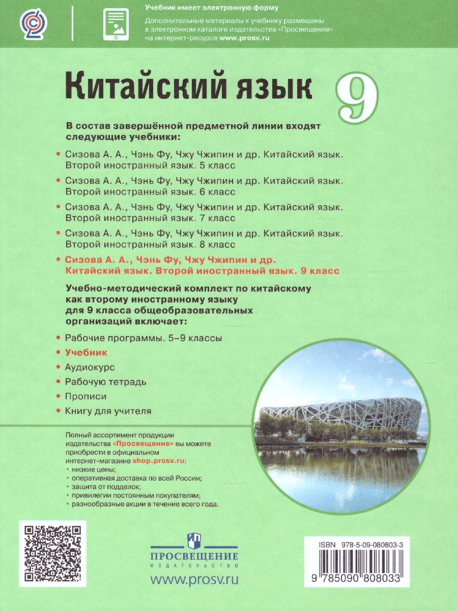 Обложка книги Китайский язык 9 класс. Второй иностранный язык. Учебник, Автор Сизова А.А. Чэнь Фу Чжу Чжипин, издательство Просвещение | купить в книжном магазине Рослит