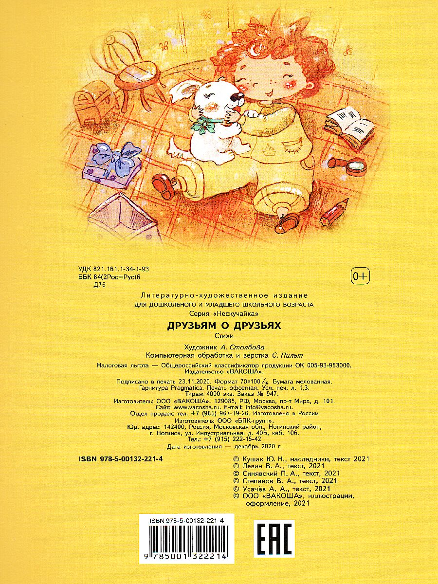 Обложка книги Друзьям о друзьях. Стихи / Нескучайка (Вако), Автор , издательство Вако | купить в книжном магазине Рослит