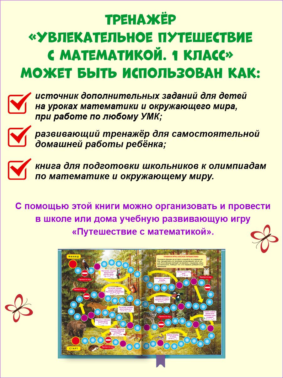 Обложка книги Увлекательное путешествие с Математикой 1 класс. Тренажёр для школьников, Автор Буряк М.В. Карышева Е.Н., издательство Планета | купить в книжном магазине Рослит
