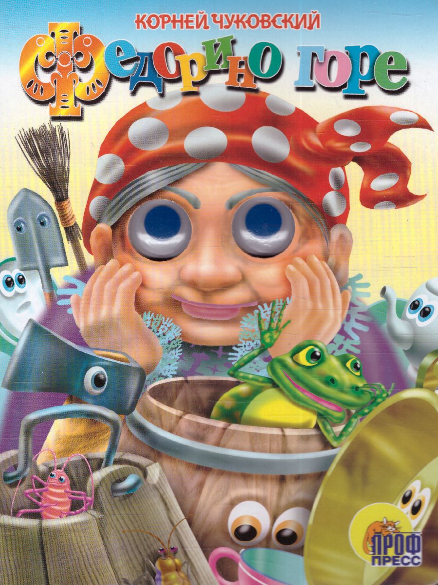 Обложка Федорино горе, издательство Проф-пресс | купить в книжном магазине Рослит