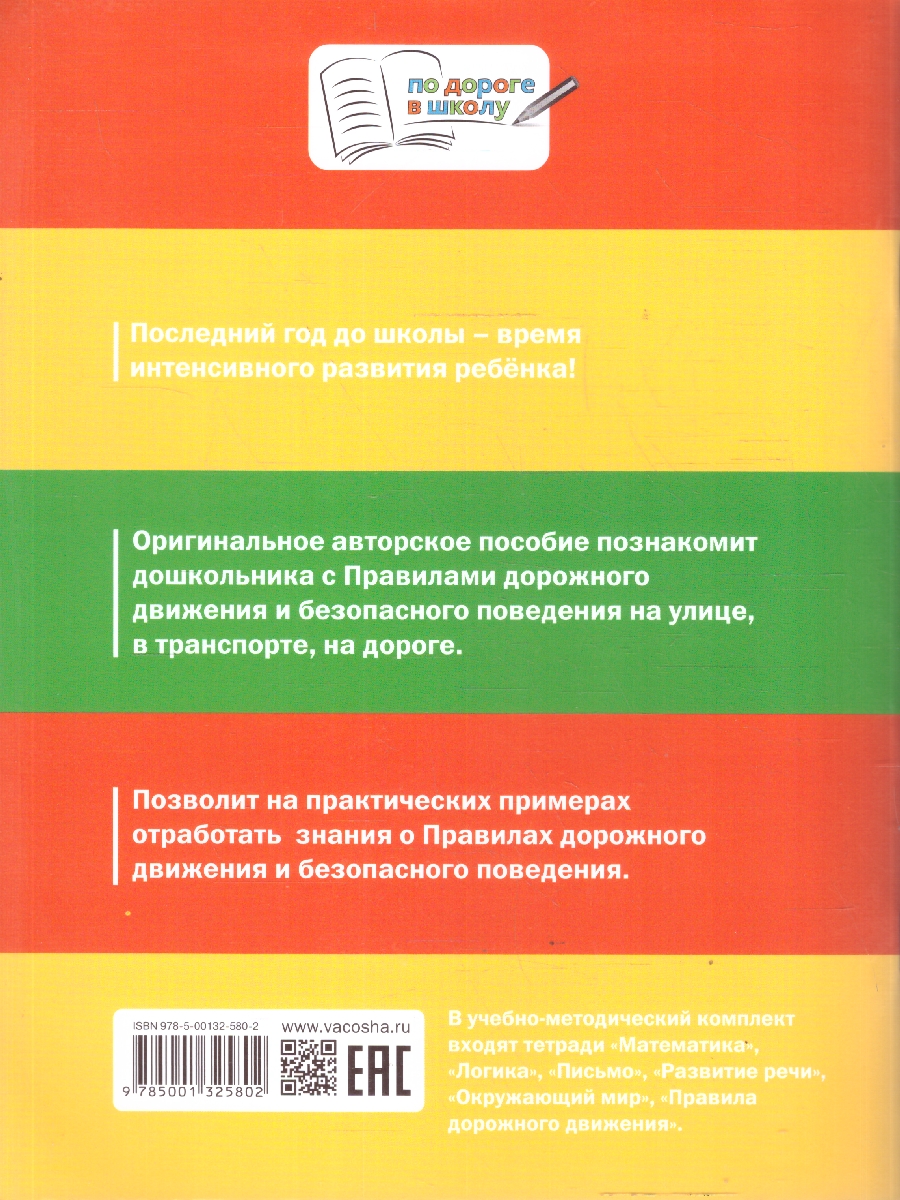Обложка книги Правила дорожного движения для дошкольников, Автор Ульева Е.А., издательство Вако | купить в книжном магазине Рослит