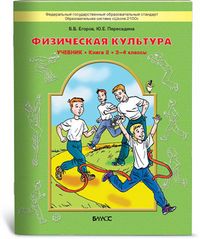 Физическая культура 3-4 классы. Учебник. Книга 2. ФГОС