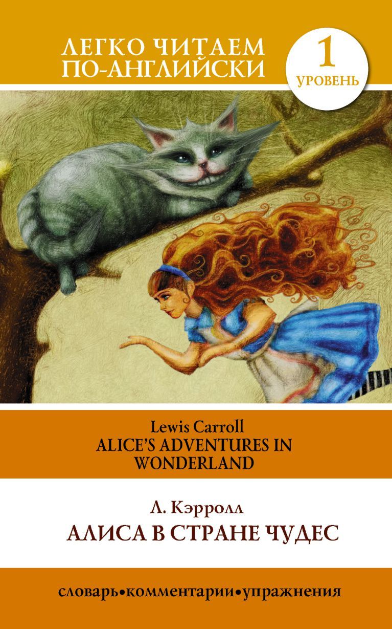 Обложка книги Алиса в стране чудес., Автор Кэрролл Л., издательство АСТ | купить в книжном магазине Рослит
