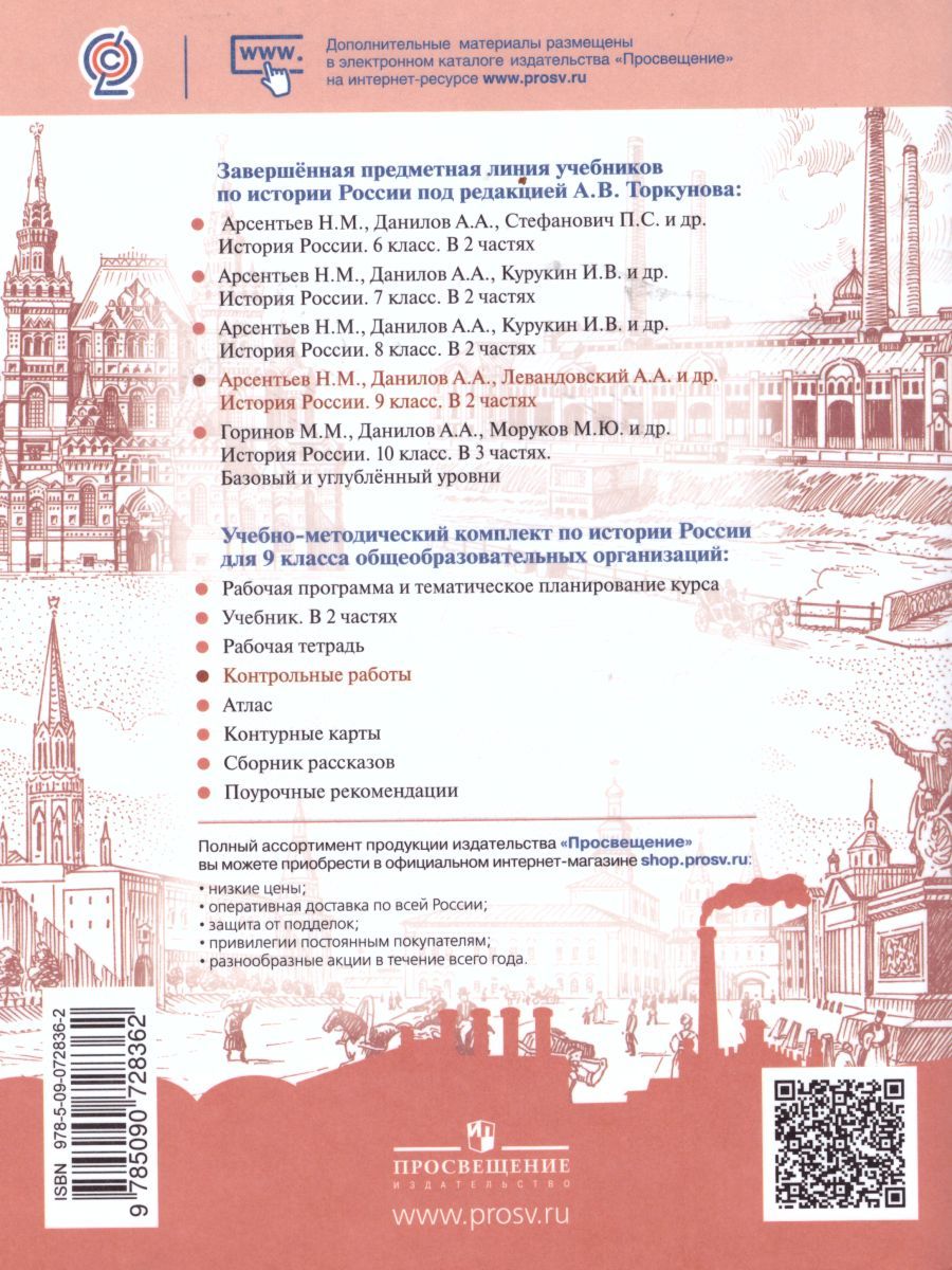 Обложка книги История России 9 класс. Контрольные работы. (ФП2022) ФГОС, Автор Артасов И.А., издательство Просвещение | купить в книжном магазине Рослит