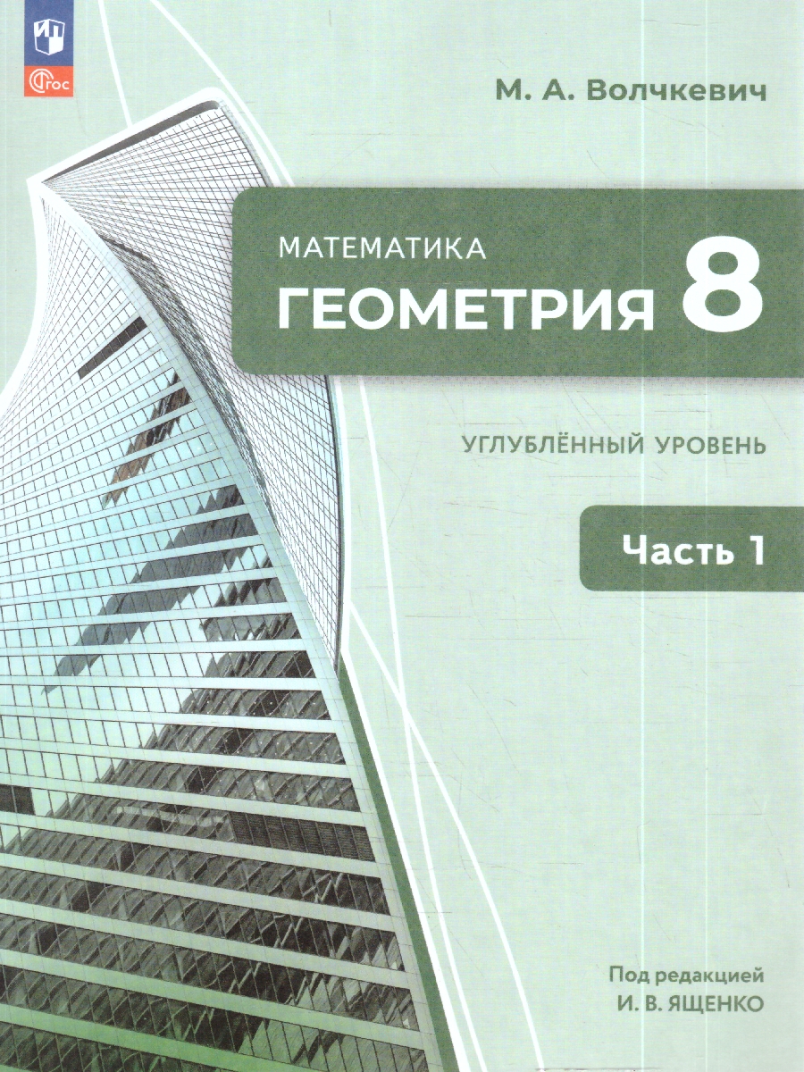 картинка Математика. Геометрия. 8 класс. Углублённый уровень. Учебное пособие. В 2 частях. Часть 1 от магазина Рослит