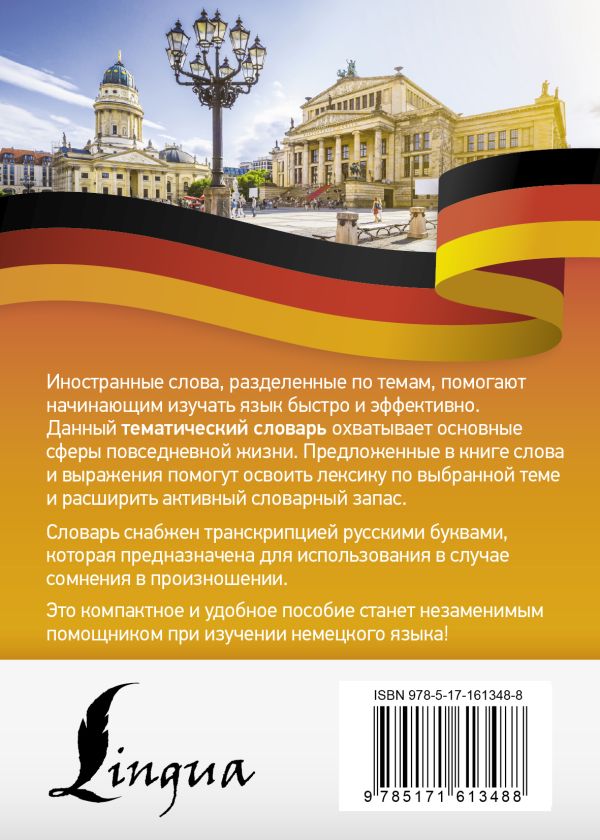 Обложка книги Немецкий язык. Тематический словарь, Автор , издательство АСТ | купить в книжном магазине Рослит