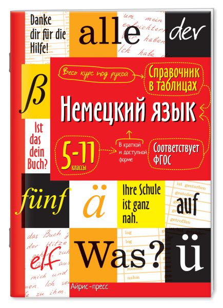 Обложка книги Немецкий язык 5-11 классы. Справочник в таблицах, Автор Чепанова Е.И., издательство Айрис | купить в книжном магазине Рослит