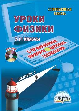 Обложка книги Уроки Физики с применением информационных технологий 7-11 классы. Выпуск 2 + CD-диск, Автор Александрова З.В., издательство Планета | купить в книжном магазине Рослит