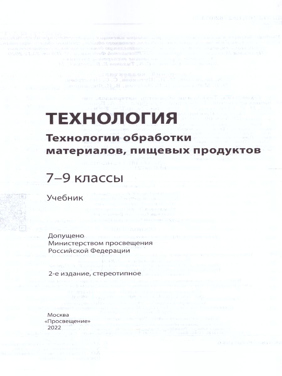 Обложка книги Технология 7-9 класс. Технологии обработки материалов, пищевых продуктов. Учебник, Автор Бешенков С. А. Шутикова М.И. Неустроев С.С. Миндзаева Э.В., издательство Просвещение | купить в книжном магазине Рослит