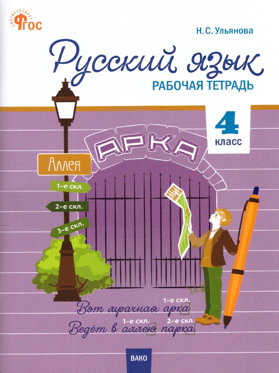Обложка книги Русский язык 4 класс. Рабочая тетрадь, Автор Ульянова Н.С., издательство Вако | купить в книжном магазине Рослит