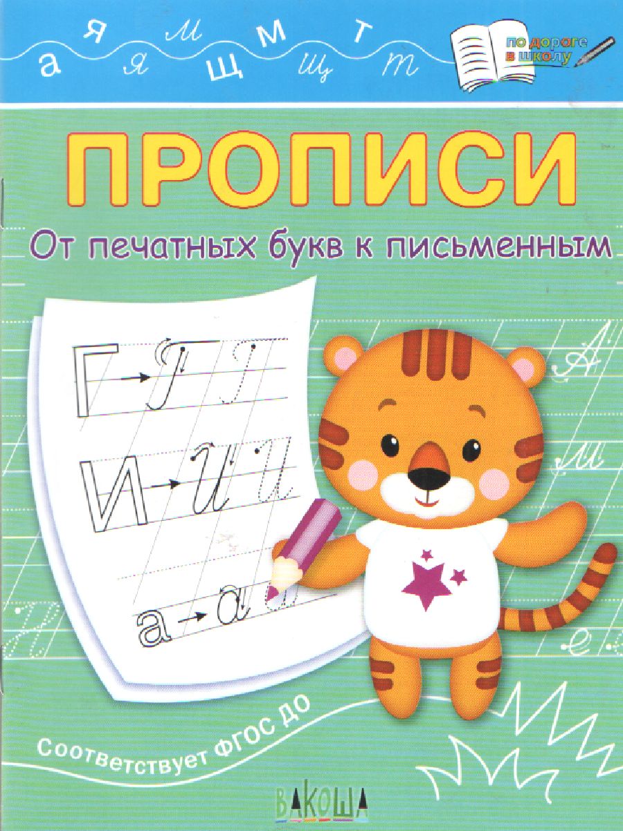 Обложка книги По дороге в школу. Прописи От печатных букв к письменным, Автор Чиркова С.В., издательство Вако | купить в книжном магазине Рослит