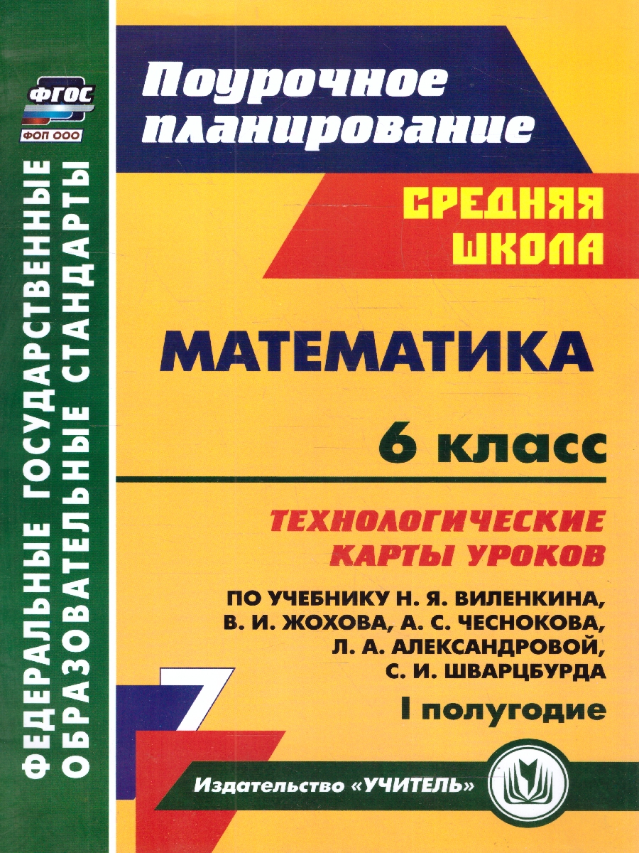 Обложка книги Математика 6 класс. Технологические карты уроков по учебнику Н.Я. Виленкина, В.И. Жохова, Автор Лободина Н.В., издательство Учитель | купить в книжном магазине Рослит