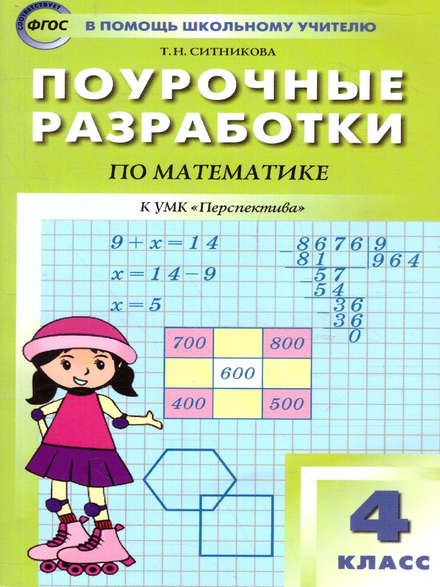 Обложка книги Поурочные разработки по Математике 4 класс. К УМК Дорофеева (Перспектива). ФГОС, Автор Яценко И.Ф., издательство Вако | купить в книжном магазине Рослит