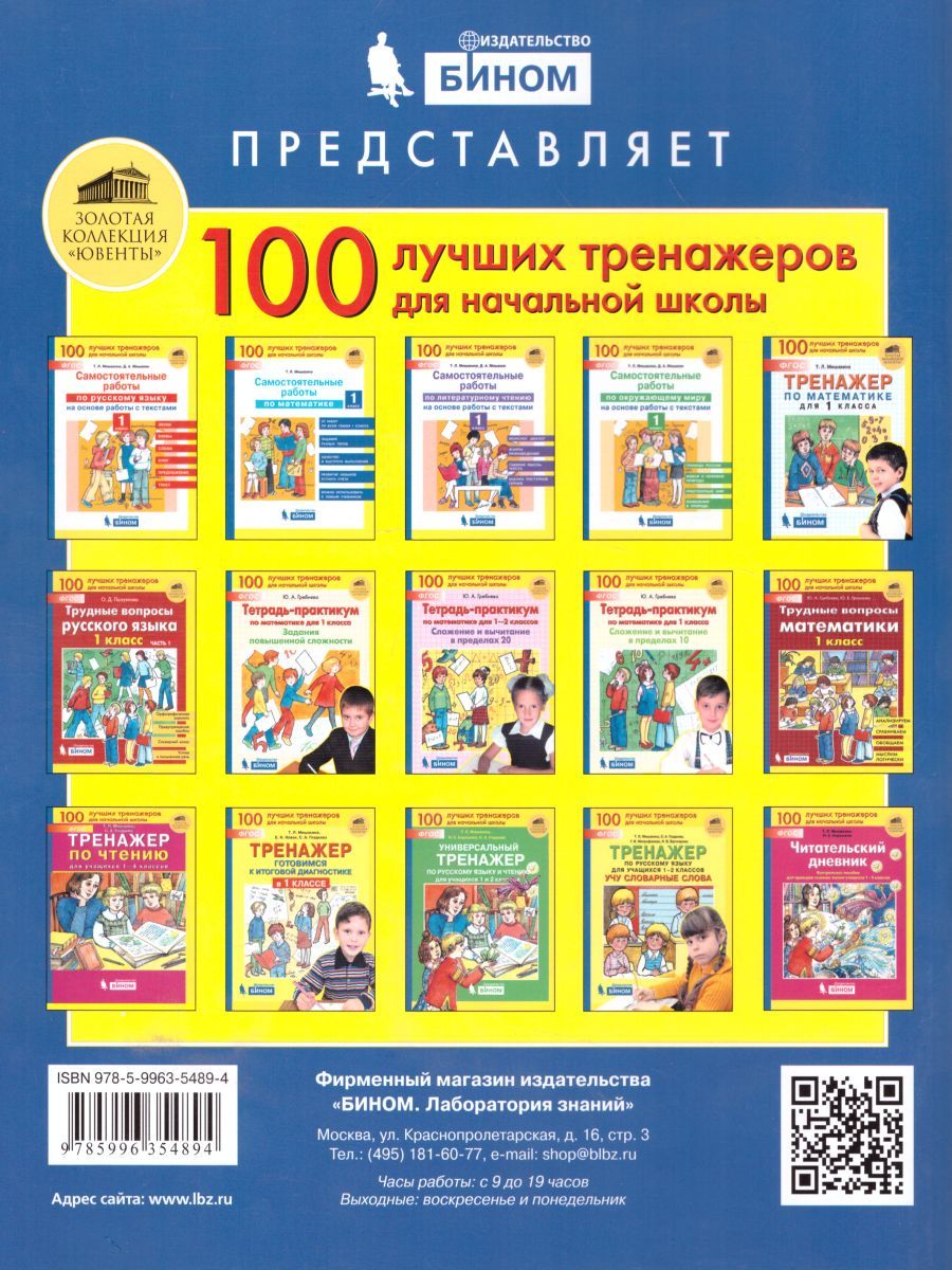 Обложка книги Математика 1 класс. Самостоятельные работы, Автор Мишакина Т.Л., издательство Бином | купить в книжном магазине Рослит