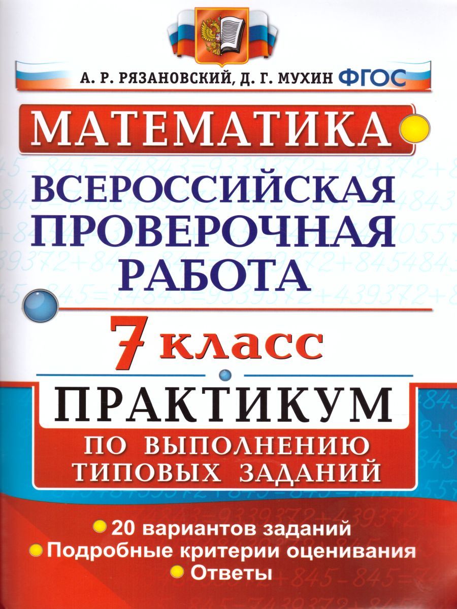Обложка книги ВПР Математика 7 класс. Практикум по выполнению типовых заданий. ФГОС, Автор Рязановский А.Р. Мухин Д.Г., издательство Экзамен | купить в книжном магазине Рослит