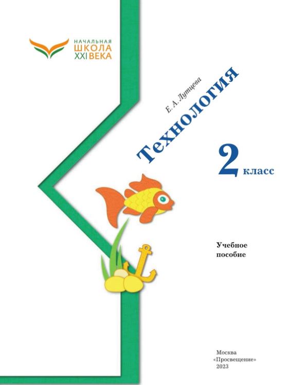 Обложка книги Технология 2 класс. Учебное пособие, Автор Лутцева Е.А., издательство Просвещение | купить в книжном магазине Рослит