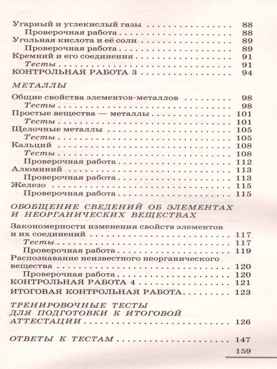 картинка Химия 9 класс. Контрольные и проверочные работы от магазина Рослит