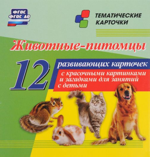 Обложка книги Животные-питомцы: 12 карточек для занятий с детьми, Автор Н-249, издательство Учитель | купить в книжном магазине Рослит