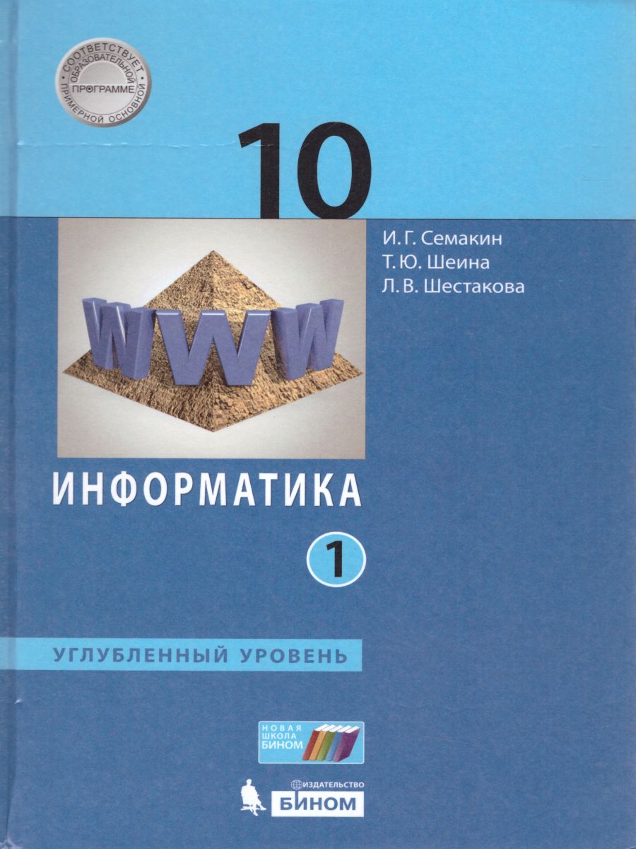 Обложка книги Информатика 10 класс. Углубленный уровень. Учебник. Часть 1. ФГОС, Автор Семакин И.Г. Шеина Т.Ю. Шестакова Л.В., издательство Просвещение/Союз                                   | купить в книжном магазине Рослит