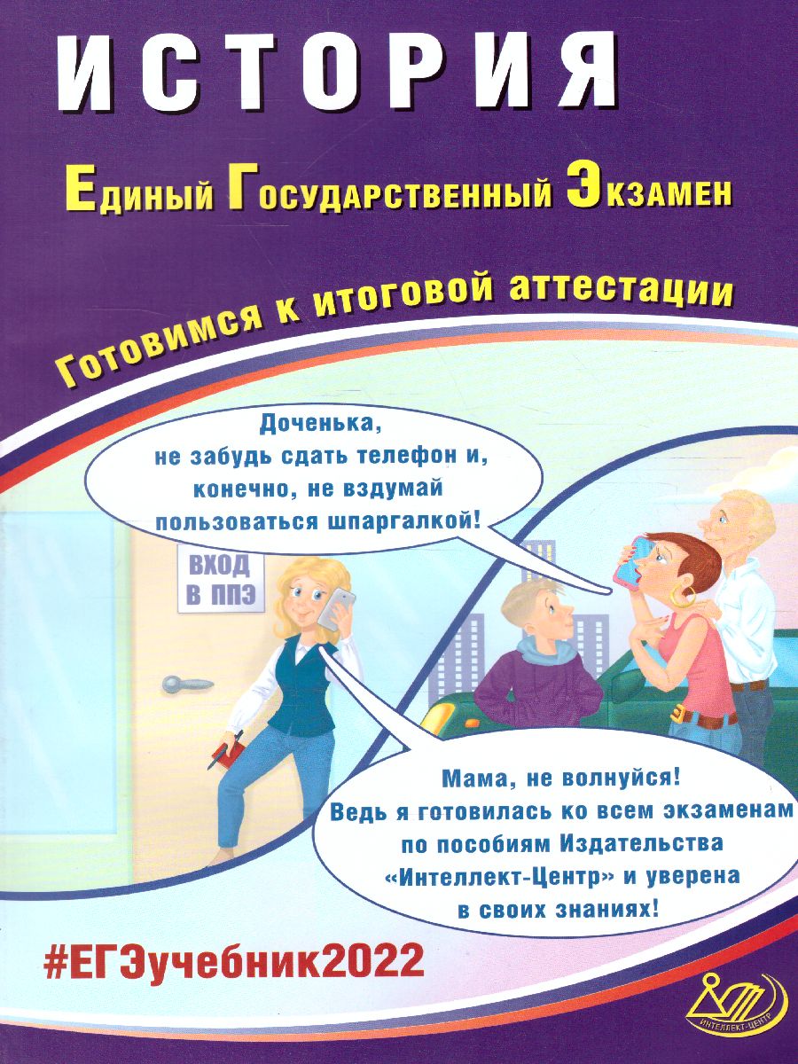 Обложка книги ЕГЭ 2022. История, Автор Ручкин А.А., издательство Издательство Интеллект-центр | купить в книжном магазине Рослит