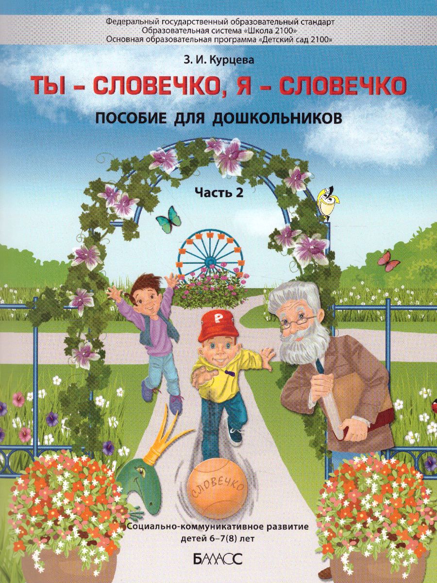 Обложка книги Ты–словечко, я–словечко Пособие для дошкольников Социально-коммуникативное развитие детей 6-7(8) лет Часть 2, Автор Курцева З.И., издательство БАЛАСС | купить в книжном магазине Рослит