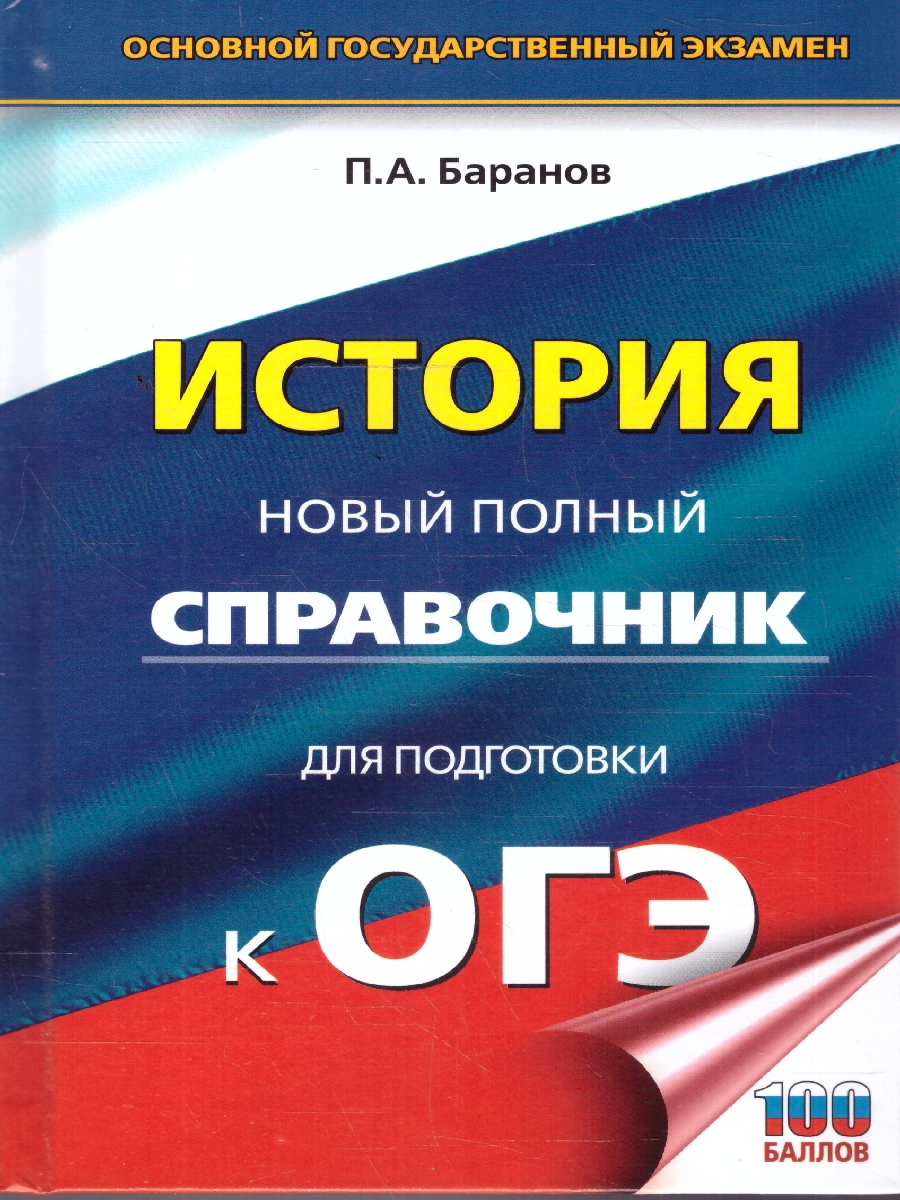 Обложка книги История ОГЭ 9 класс. Новый полный справочник для подготовки к ОГЭ, Автор Баранов П. А., издательство АСТ | купить в книжном магазине Рослит