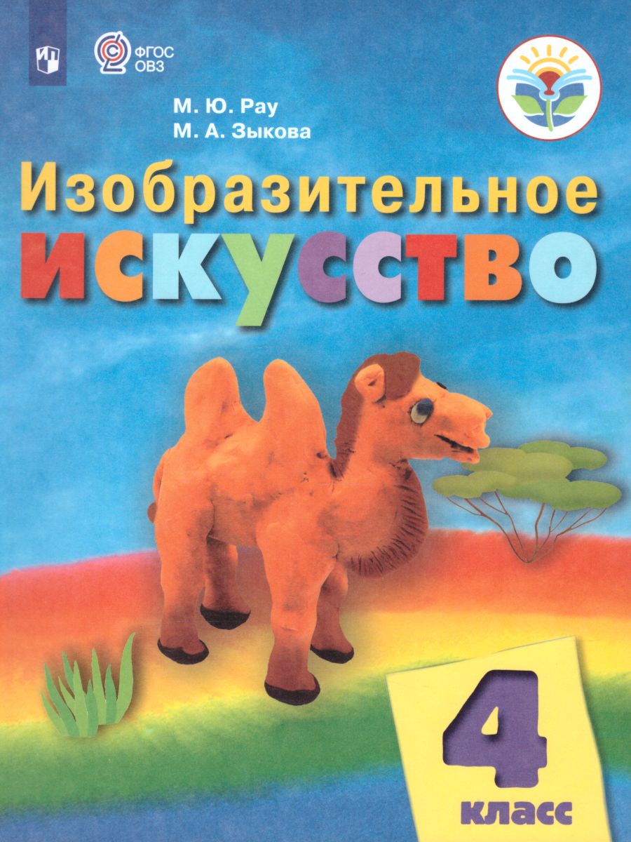 Обложка книги Изобразительное искусство 4 класс. Учебник. Для обучающихся с интеллектуальными нарушениями. ФГОС, Автор Рау М.Ю. Зыкова М.А., издательство Просвещение | купить в книжном магазине Рослит
