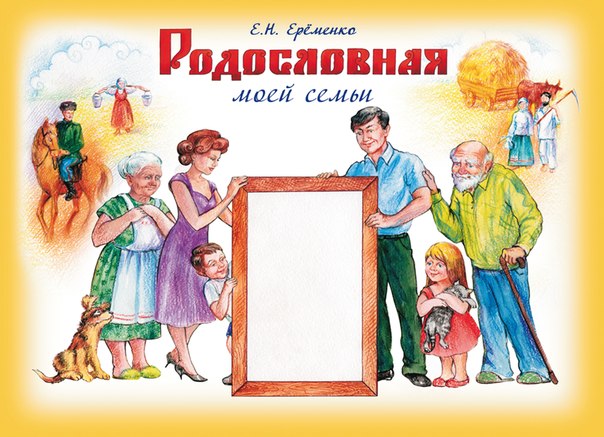 Обложка книги Родословная моей семьи. Учебное пособие, Автор Еременко Е.Н., издательство Планета | купить в книжном магазине Рослит