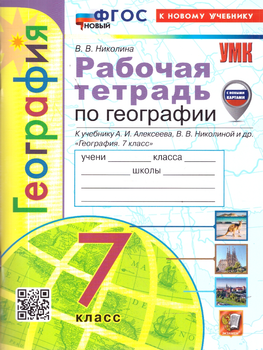 Обложка книги География 7 класс. Рабочая тетрадь. С новыми регионами. ФГОС Новый, Автор Николина В. В., издательство Экзамен | купить в книжном магазине Рослит