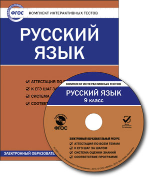 Обложка книги Русский язык 9 класс. Комплект интерактивных тестов СD, Автор , издательство Вако | купить в книжном магазине Рослит