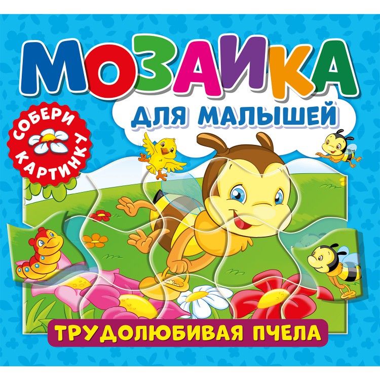 Обложка Мозаика для малышей. Трудолюбивая пчела, издательство НД Плэй                                            | купить в книжном магазине Рослит