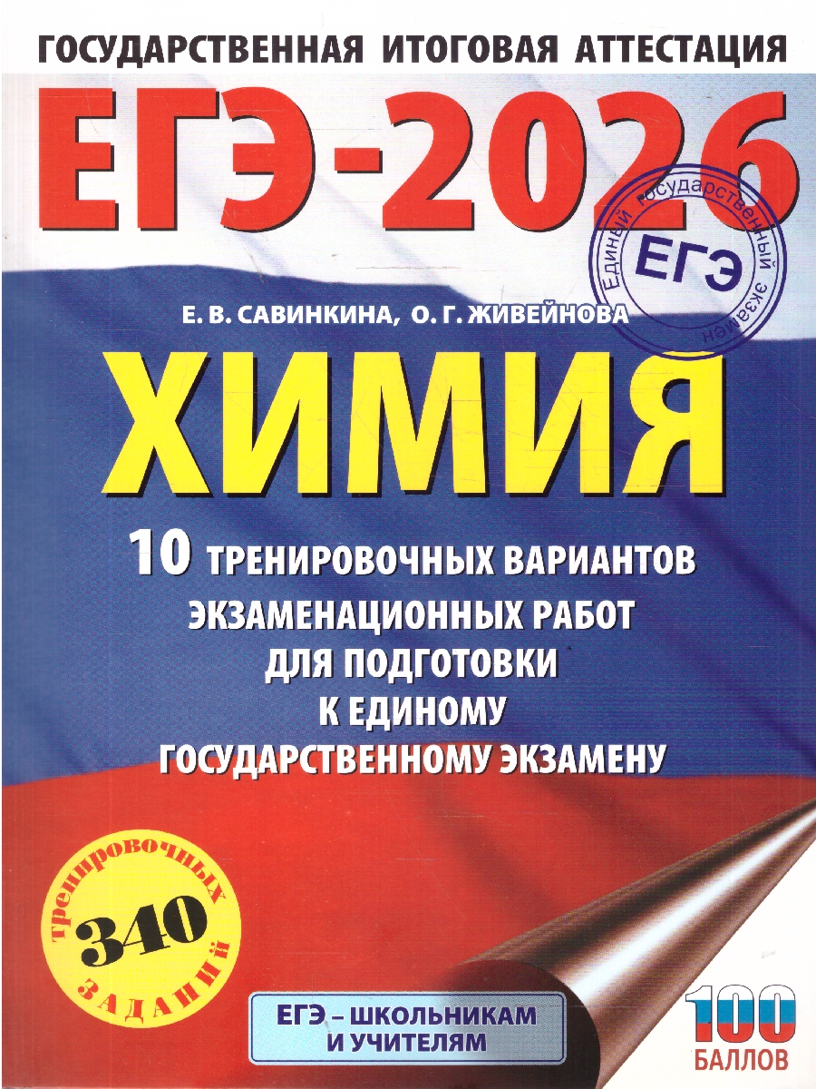 Обложка книги ЕГЭ 2026 Химия. 10 тренировочных вариантов, Автор Савинкина Е. В.; Живейнова О. Г., издательство АСТ | купить в книжном магазине Рослит
