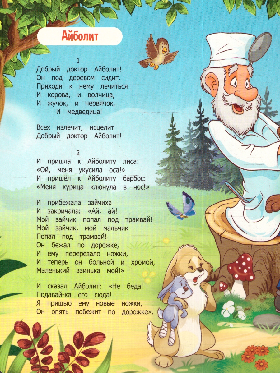 Обложка Библиотека сказок. Айболит, издательство Маламалама                                         | купить в книжном магазине Рослит