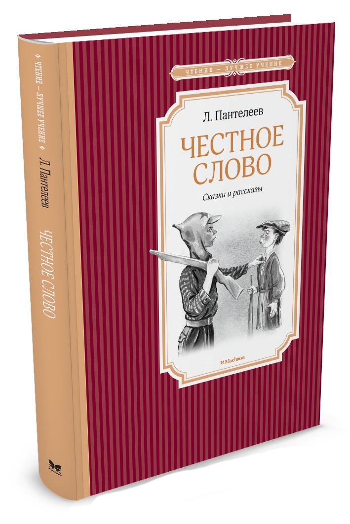 Обложка Честное слово, издательство Махаон | купить в книжном магазине Рослит