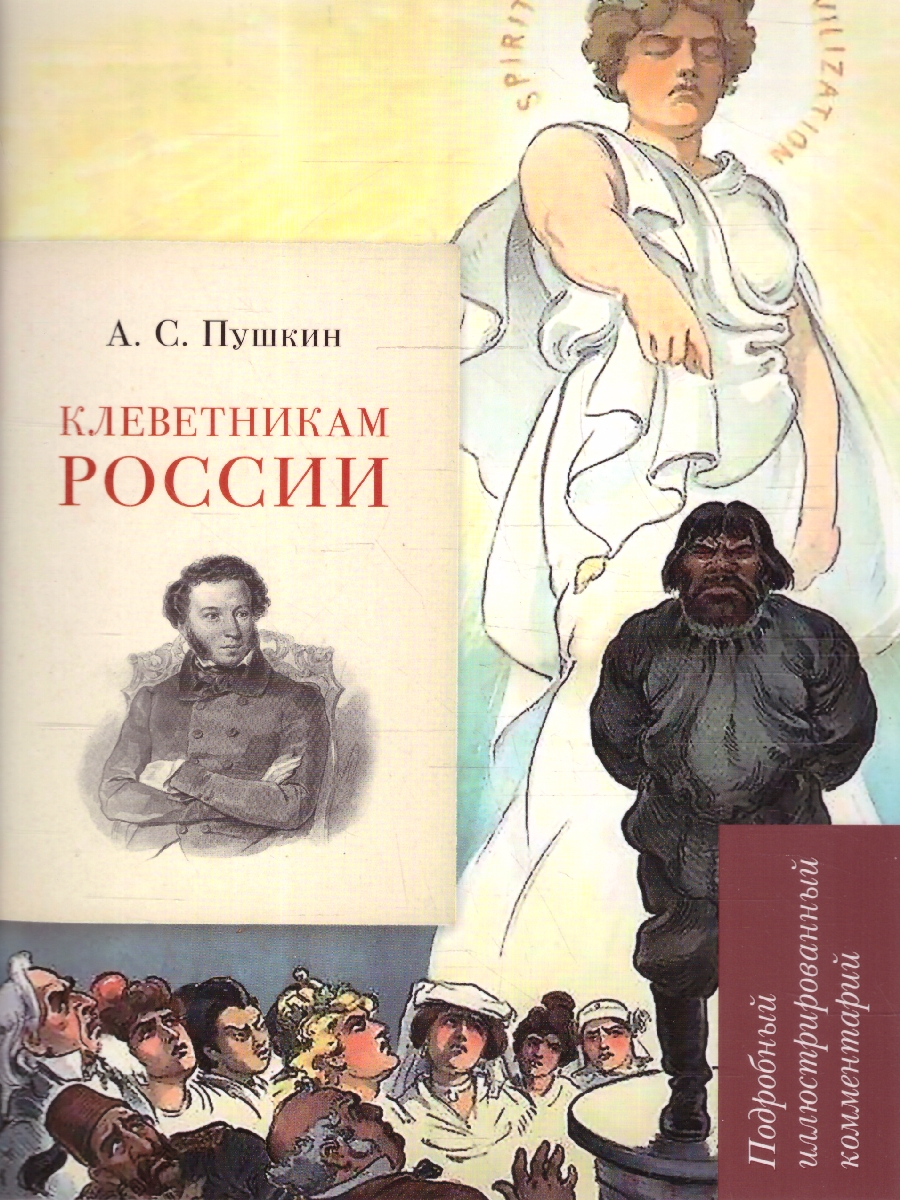 Обложка книги Пушкин А.С. Клеветникам России. Подробный иллюстрированный комментарий, Автор Пушкин А. С. Рожников Л. В., издательство Проспект | купить в книжном магазине Рослит