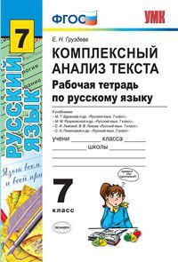 картинка Комплексный анализ текста Русский язык 7 класс. Рабочая тетрадь. ФГОС от магазина Рослит