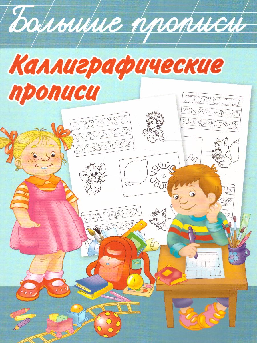 Обложка книги Каллиграфические прописи, Автор Дмитриева В.Г. Двинина Л.В., издательство АСТ | купить в книжном магазине Рослит
