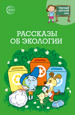 Обложка книги Научный детский сад. Рассказы об экологии, Автор Шипошина Т.В. Иванова Н.В., издательство Сфера | купить в книжном магазине Рослит