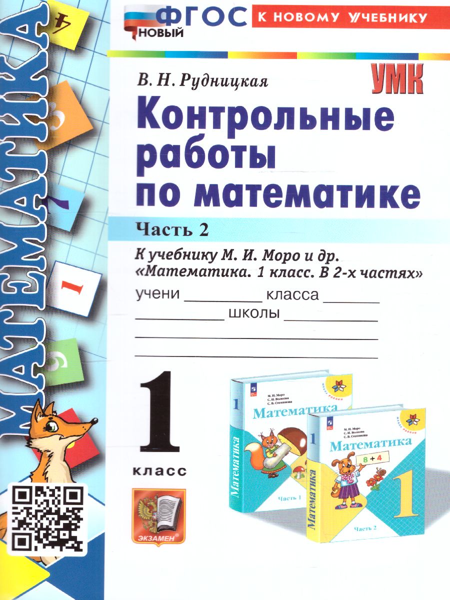 Обложка книги Математика 1 класс. Контрольные работы. Часть 2 (к новому учебнику). ФГОС НОВЫЙ, Автор Рудницкая В.Н., издательство Экзамен | купить в книжном магазине Рослит