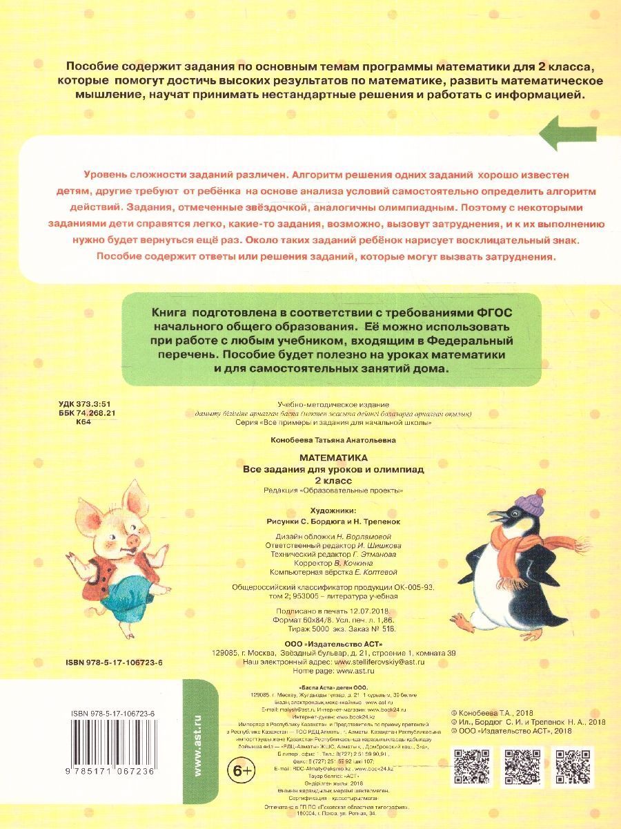Обложка книги Математика 2 класс. Все задания для уроков и олимпиад, Автор Конобеева Т. А., издательство АСТ | купить в книжном магазине Рослит