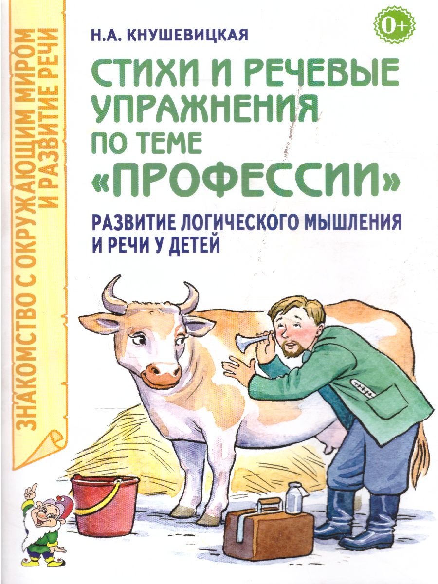 Обложка книги Стихи и речевые  упражнения по теме "Профессии". Развитие речи и логического мышления у детей, Автор Кнушевицкая Н.А., издательство ГНОМ | купить в книжном магазине Рослит