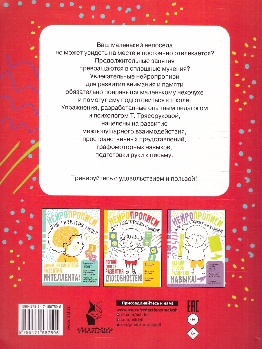 Обложка книги Нейропрописи для развития внимания и памяти, Автор Трясорукова Т. П., издательство АСТ | купить в книжном магазине Рослит